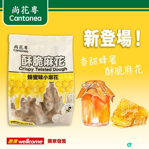 「尚花粵」X惠康：蜂蜜麻花新登場！