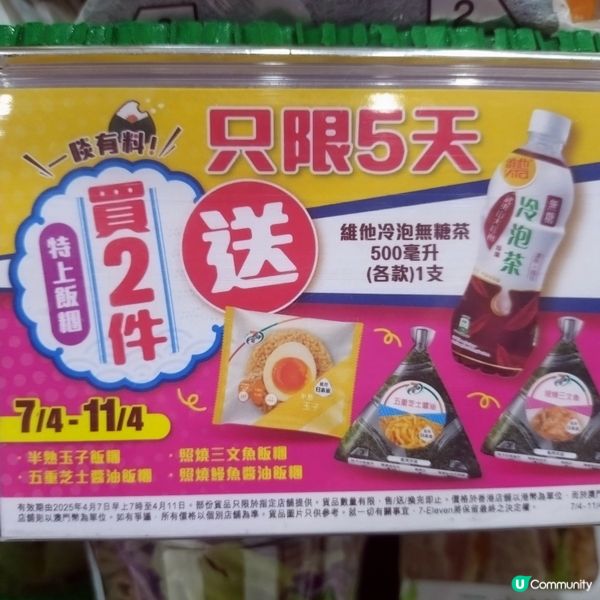 買指定📣7-SELECT 特上飯糰2件🍙送維他冷泡無糖茶