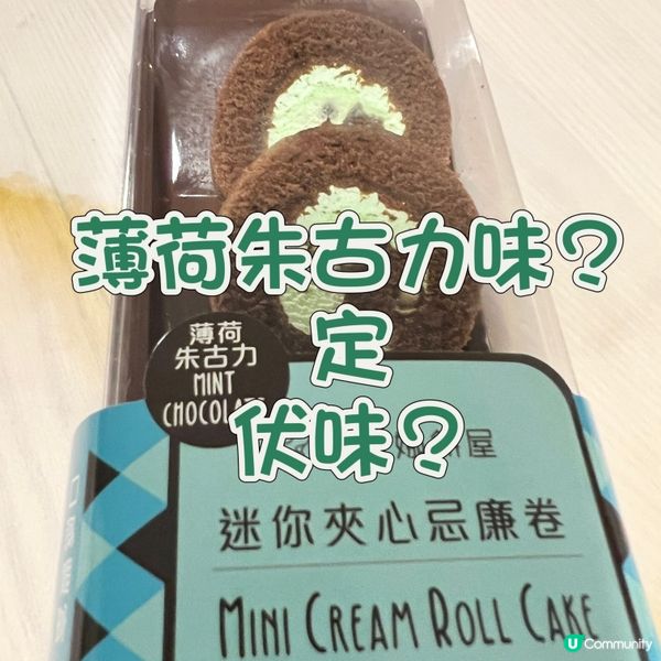 【好評係點樣嚟?!】聖安娜薄荷朱古力忌廉卷