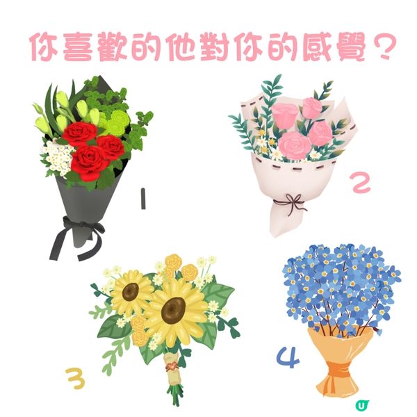 你喜歡的他對你的感覺？