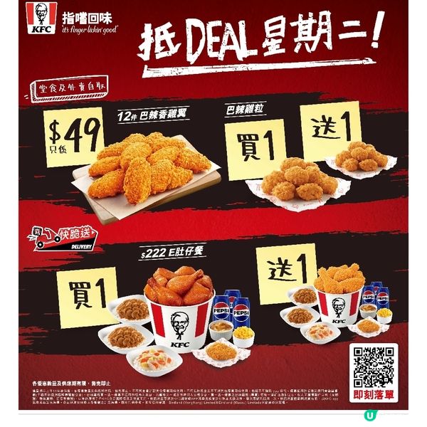 KFC #抵Deal星期二  開心話咁易