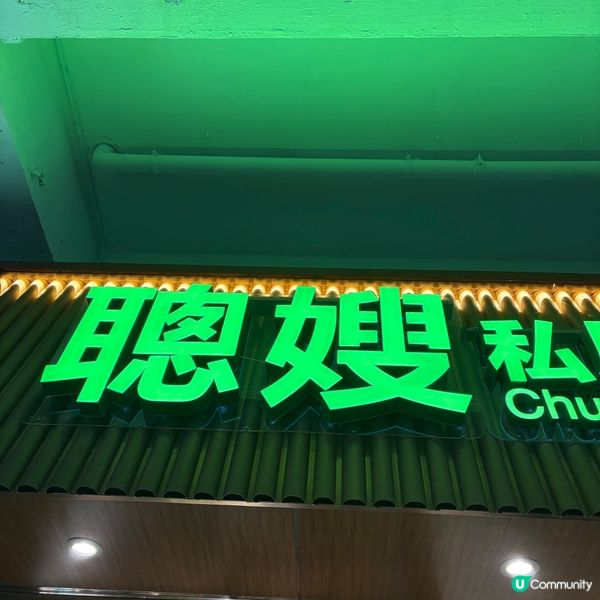 旺角聰嫂私房甜品😋 糖水控必試！