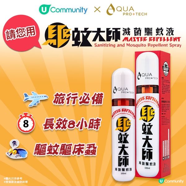 【旅途無蝨】《社群》請您用AQUA PRO+TECH「驅蚊大師」滅菌驅蚊液 ！