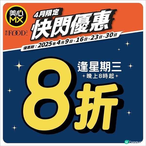 美心MX、 Food²逢星期三晚上8時後8折優惠