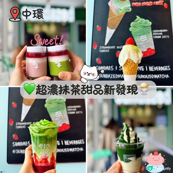 💚超濃抹茶甜品新發現🍨