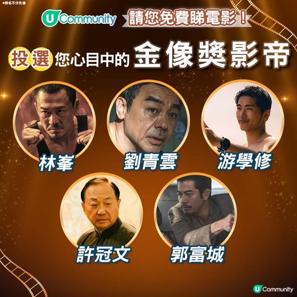 【請您睇戲🎞️】投選您心目中的金像獎影帝影后🫅🏻👸🏻