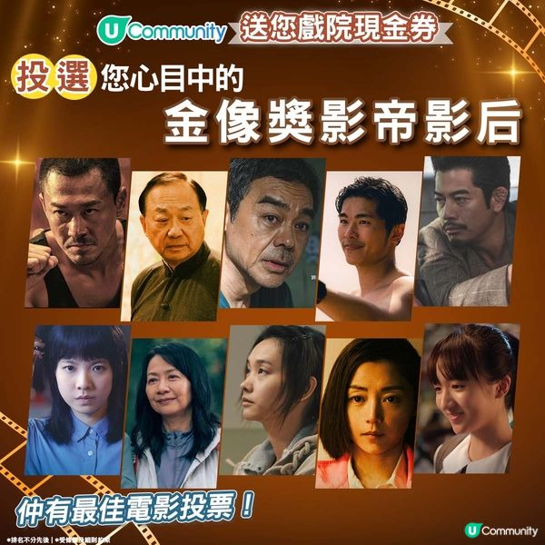 【請您睇戲🎞️】投選您心目中的金像獎影帝影后🫅🏻👸🏻