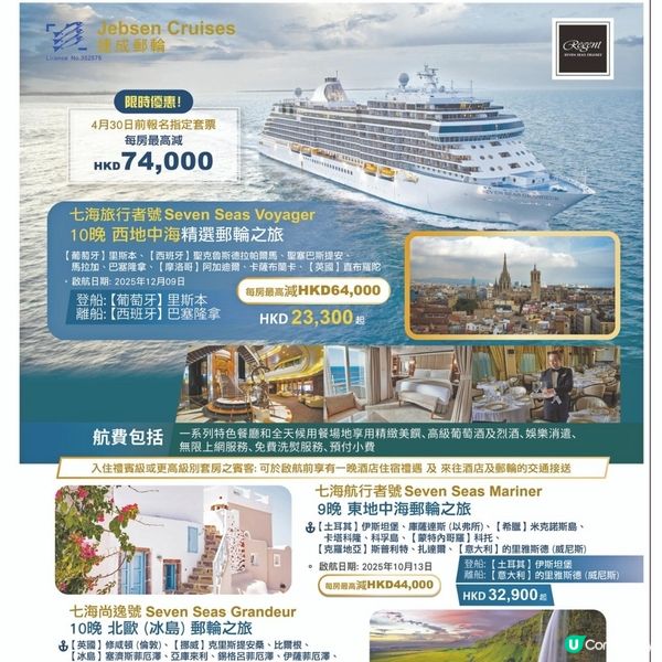 捷成郵輪《麗晶七海郵輪》