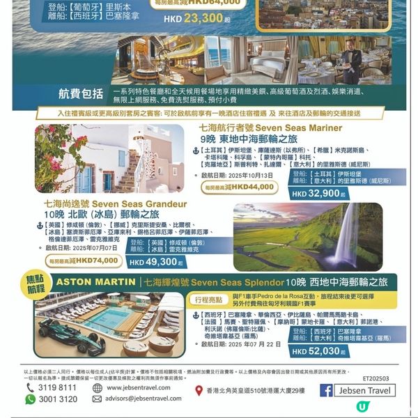 捷成郵輪《麗晶七海郵輪》