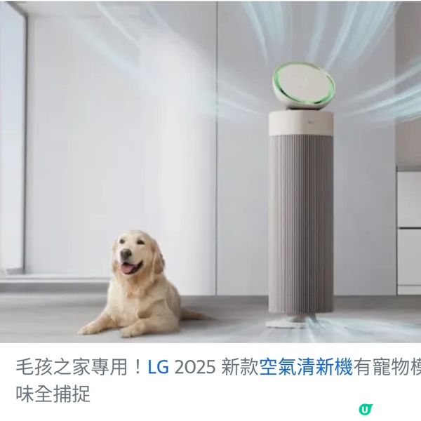毛孩之家專用!LG2025新款空氣清新機有寵物模式
