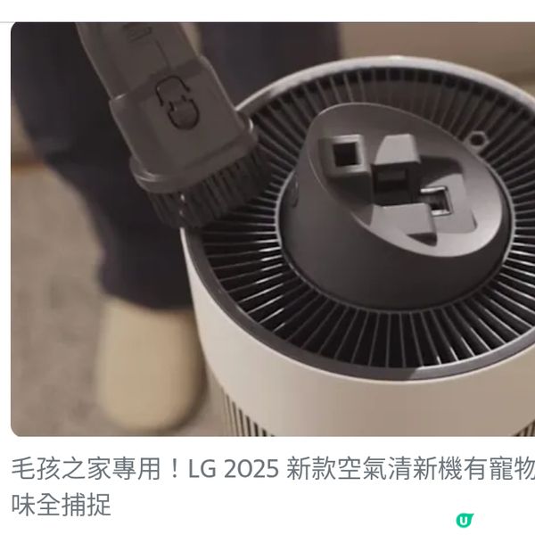 毛孩之家專用!LG2025新款空氣清新機有寵物模式