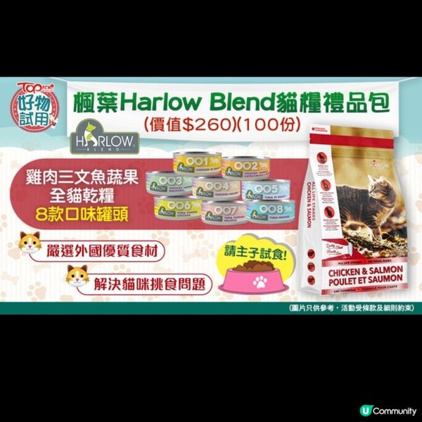 hket app 送 楓葉 Harlow Blend貓糧禮品