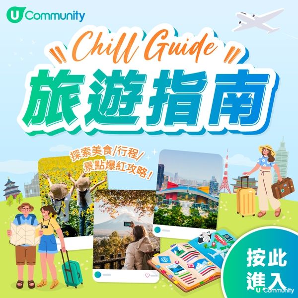 【復活節外遊必睇✈️！】Chill Guide旅遊指南😎