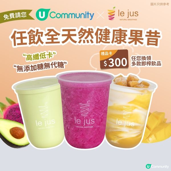 【請飲果昔😋】Le Jus免費請您任飲全天然健康果昔🥤！