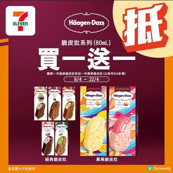 7仔Häagen-Dazs™ 快閃限時優惠