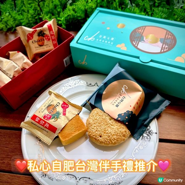 🤩台灣手信推介🤤  
❤️台北必買手信🩷