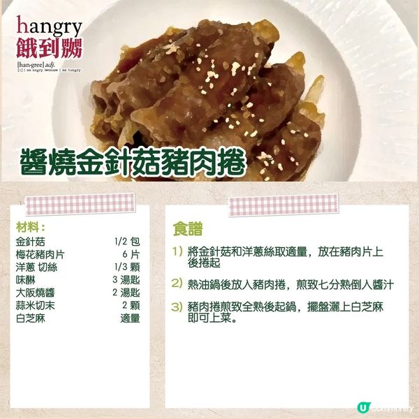 醬燒金針菇豬肉捲