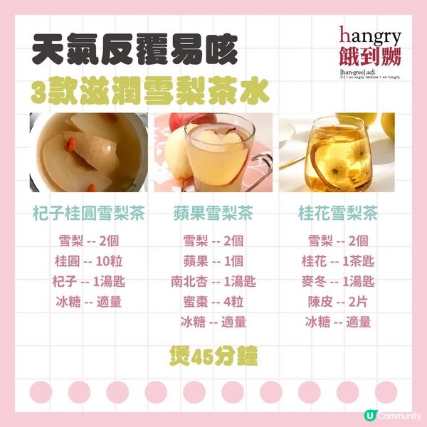 3款滋潤雪梨茶水