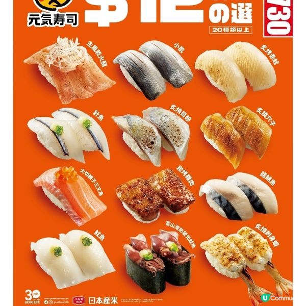 元氣壽司慶祝30歲生日 推出超過20款$12壽司！