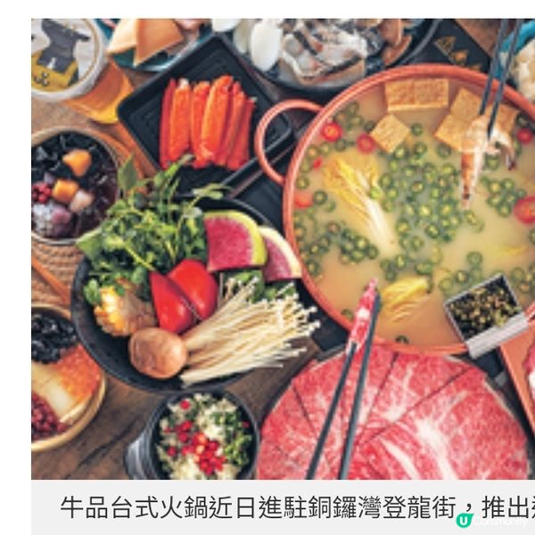 台式火鍋進駐登龍街 牛品湯底食材盡顯台味