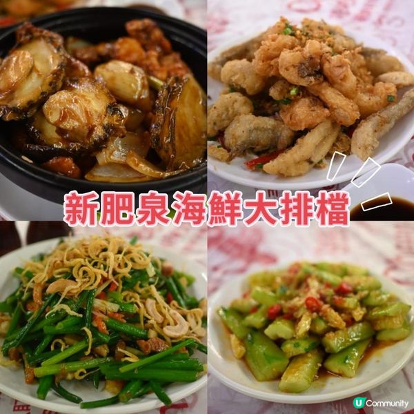 新肥泉海鮮大排檔 | 佐敦熟食中心的鑊氣小炒天堂🔥