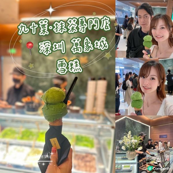深圳抹茶控必試！🍵🍦九十葉雪糕🤤
