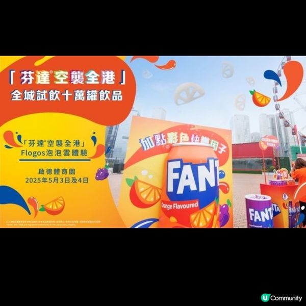 免費飲品|芬達免費派發10萬罐飲品一連6個周末快閃港九新界