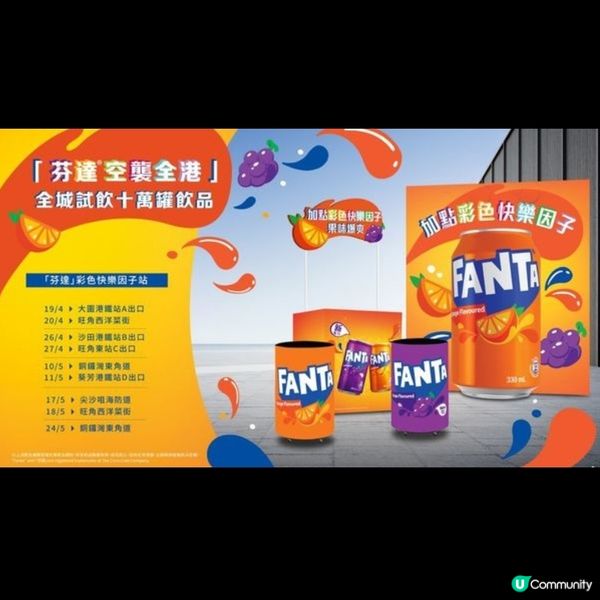 免費飲品|芬達免費派發10萬罐飲品一連6個周末快閃港九新界