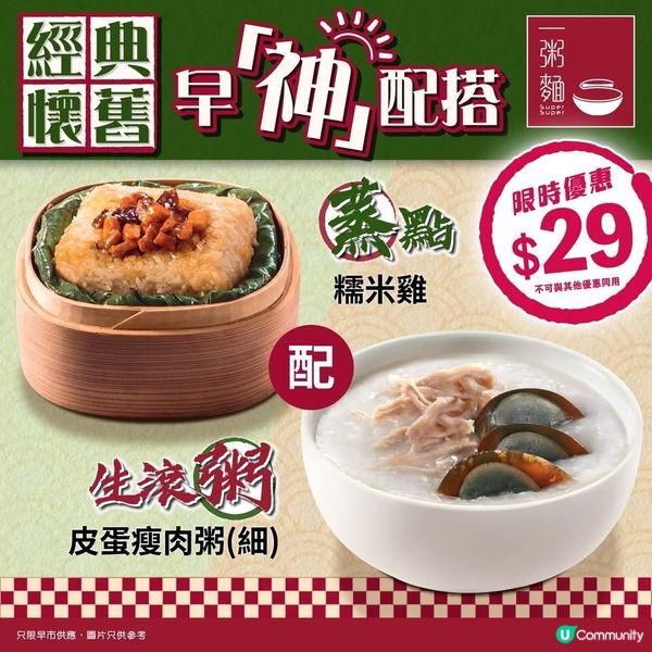 一粥麵 糯米雞配皮蛋瘦肉粥(細)只售$29