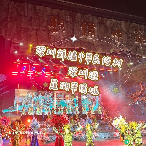 深圳錦繡中華，一日遊遍28個民族！🤩