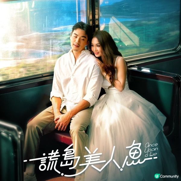 《謊島美人魚》溫碧霞姊弟戀

《謊島美人魚》溫碧霞姊弟戀