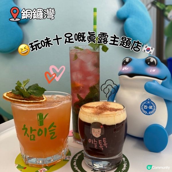 😆玩得又飲得嘅眞露主題店🇰🇷