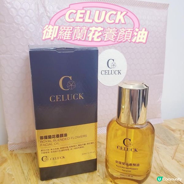 🌸 CELUCK 御羅蘭花養顏油🧴 | 捱夜膚色暗淡救星🌸