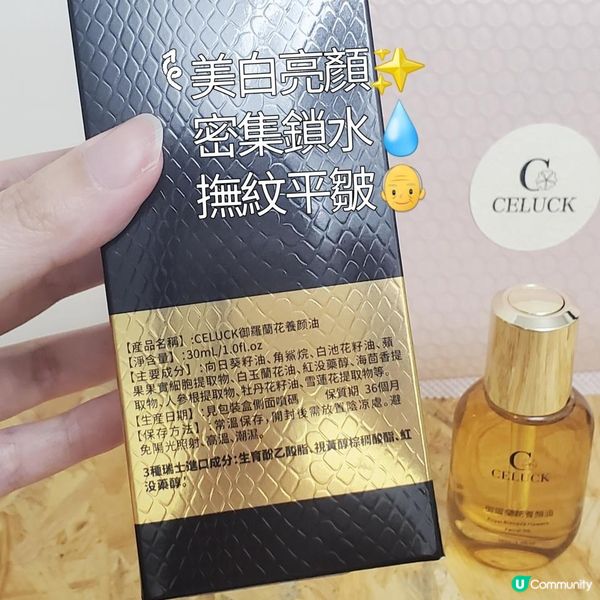 🌸 CELUCK 御羅蘭花養顏油🧴 | 捱夜膚色暗淡救星🌸