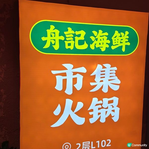 舟記海鮮市集火鍋🦐🦀🦞🐙🐟🐚