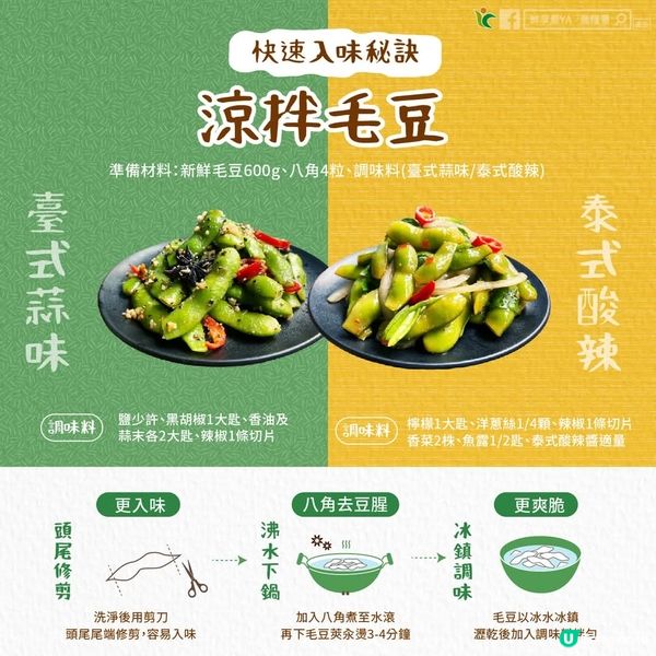 2款涼拌毛豆
