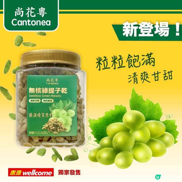 惠康新品！「尚花粵」提子乾登場！