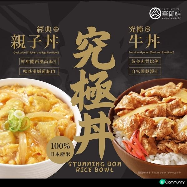 華御結首推自家製「究極牛丼」及「經典親子丼」
