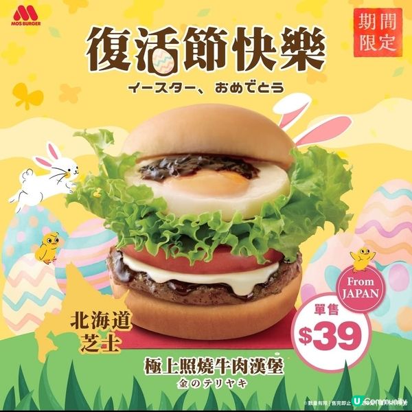 MOS Burger限定登場 極上照燒牛肉漢堡