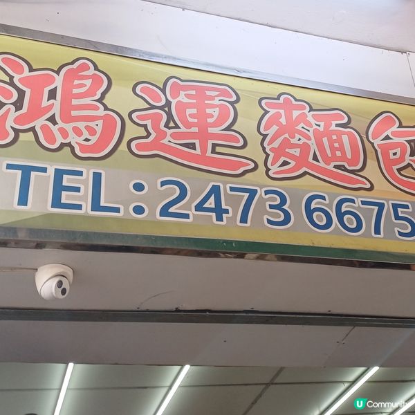 元朗 鴻運面包公司