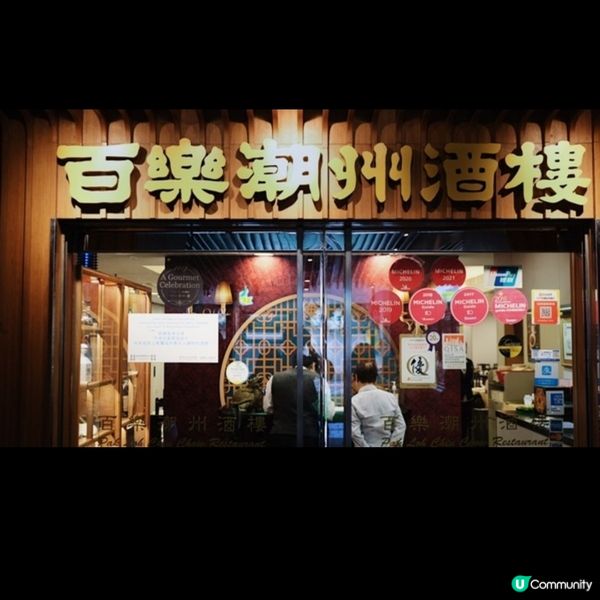 如祖父輩一樣緊記老顧客的名字訪五十八年歷史的老字號百樂潮州