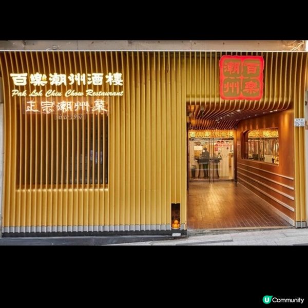 如祖父輩一樣緊記老顧客的名字訪五十八年歷史的老字號百樂潮州