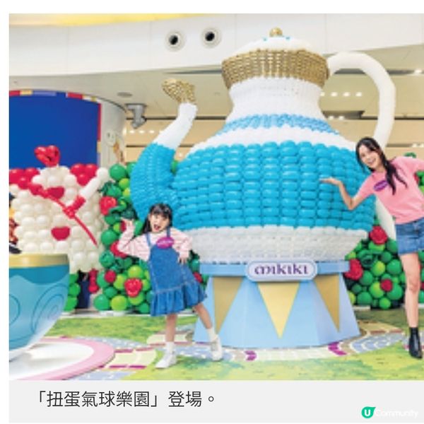 Mikiki上演「扭蛋氣球樂園」 