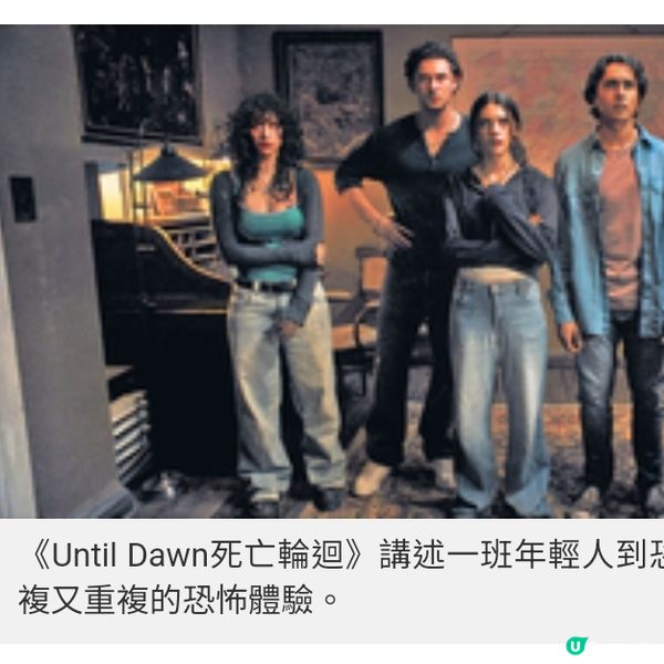 驚嚇片新體驗《Until Dawn死亡輪迴》 延續大熱遊戲有