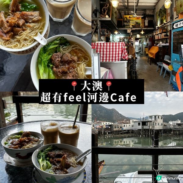 📍大澳📍超有feel河邊Cafe☕️