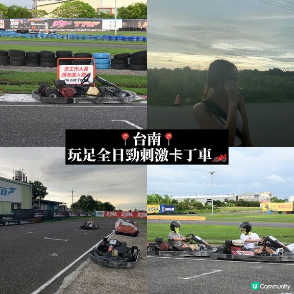 去台南建議save低！超刺激卡丁車🏎️