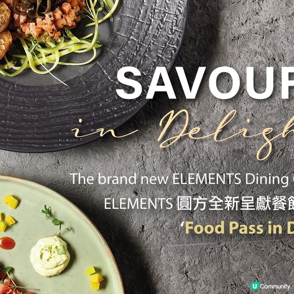 ELEMENTS圓方推餐飲禮品卡 一卡暢享多間餐廳特色美饌