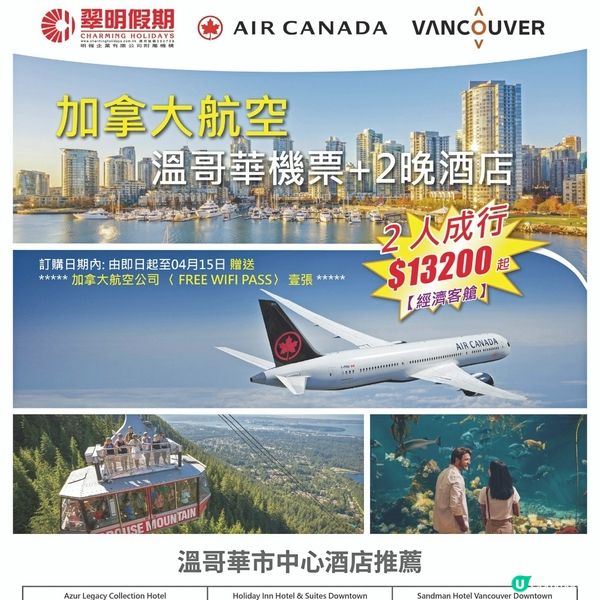 翠明 x 加拿大航空 | 溫哥華機票+2晚酒店