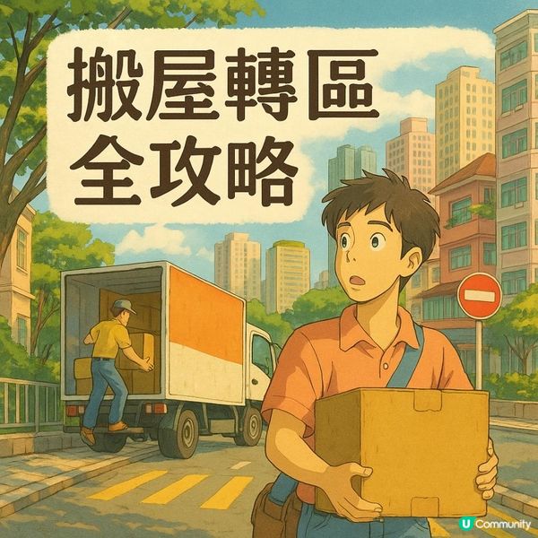 🧭【搬屋轉區全攻略】唔止係換屋咁簡單，搬去新社區前你一定要知的6件事！