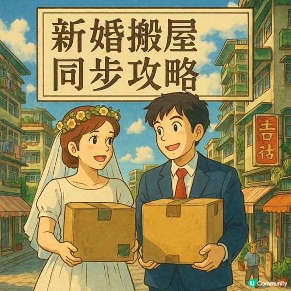 💍【新婚搬屋同步攻略】結婚搬屋一齊搞？5 步建立你哋專屬的新生活空間！